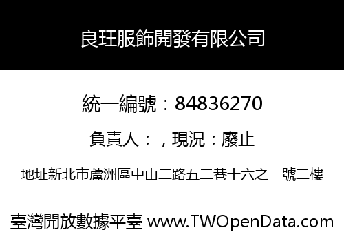 良玨服飾開發有限公司