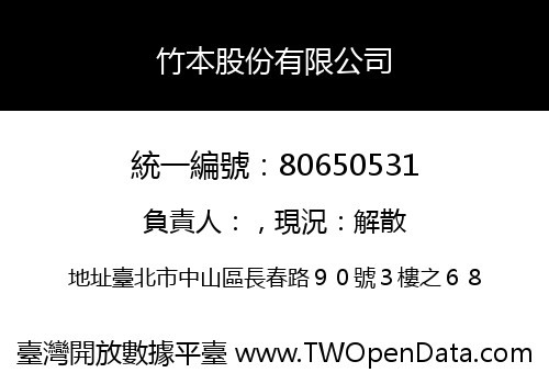 竹本股份有限公司