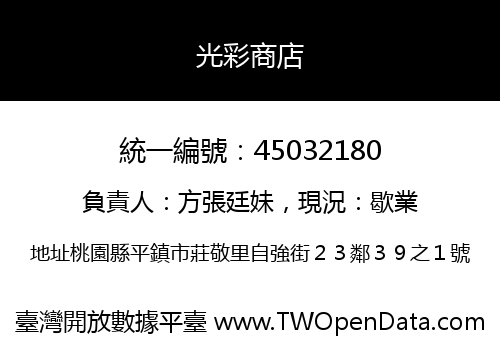 光彩商店