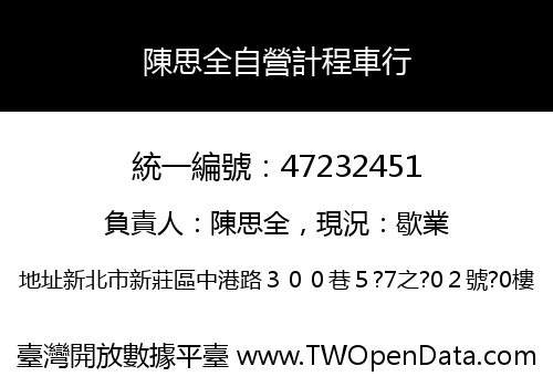 陳思全自營計程車行