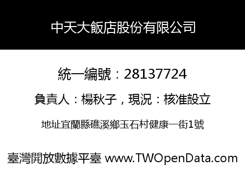 中天大飯店股份有限公司