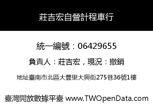 莊吉宏自營計程車行