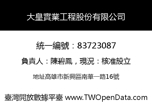 大皇實業工程股份有限公司