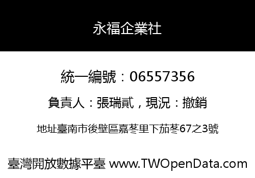 永福企業社