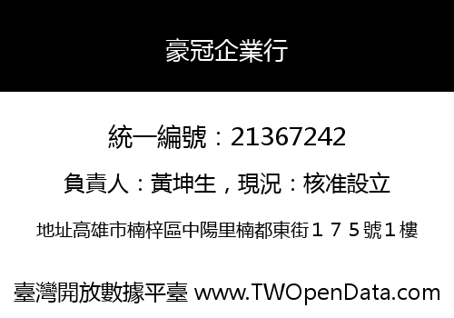豪冠企業行