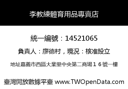 李教練體育用品專賣店