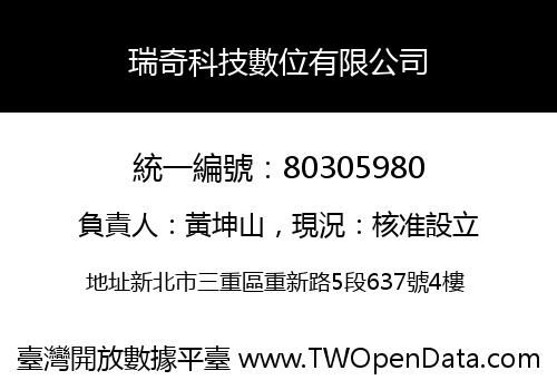 瑞奇科技數位有限公司