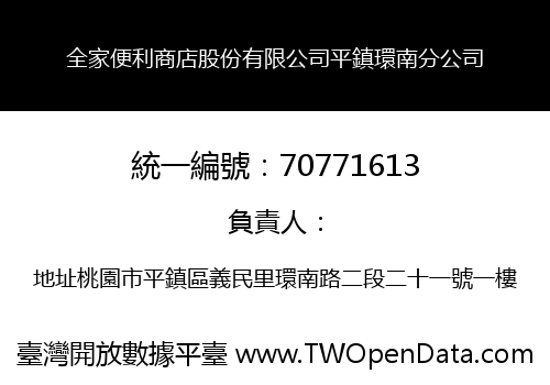 全家便利商店股份有限公司平鎮環南分公司