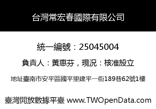 台灣常宏春國際有限公司