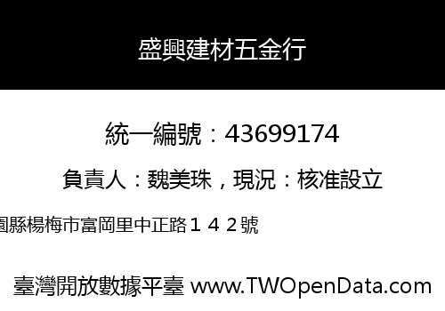 盛興建材五金行