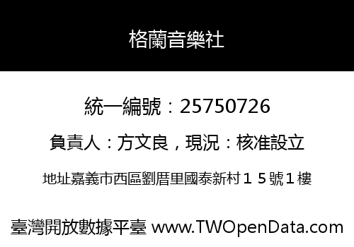 格蘭音樂社