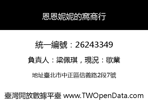恩恩妮妮的窩商行