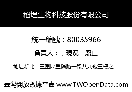 稻埕生物科技股份有限公司