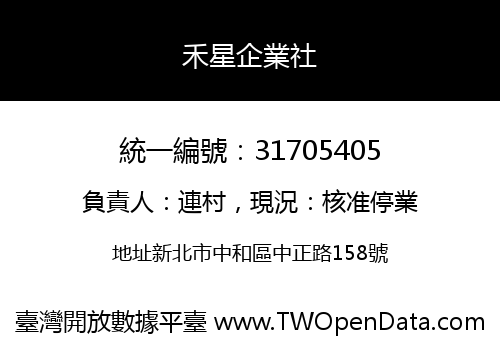 禾星企業社