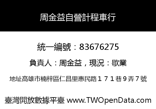 周金益自營計程車行