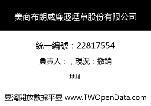 美商布朗威廉遜煙草股份有限公司