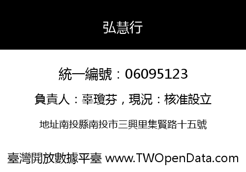 弘慧行