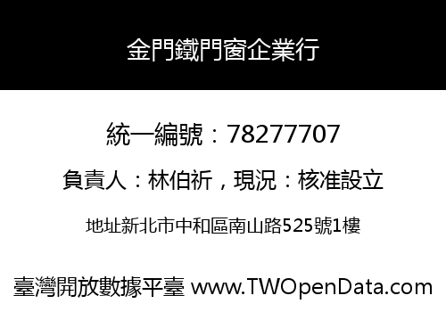 金門鐵門窗企業行