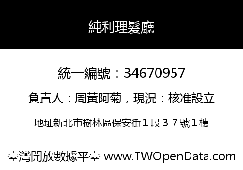 純利理髮廳