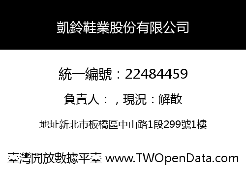 凱鈴鞋業股份有限公司