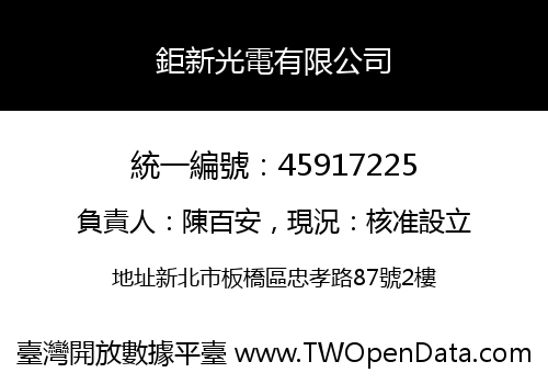 鉅新光電有限公司