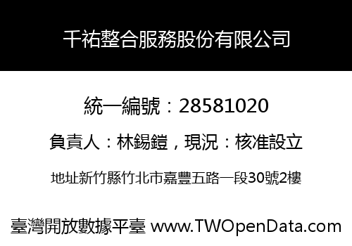 千祐整合服務股份有限公司