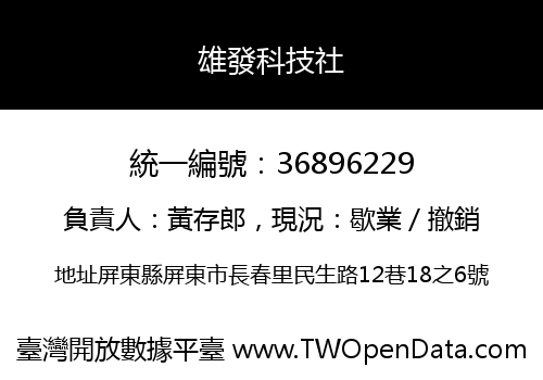 雄發科技社