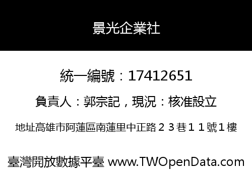 景光企業社