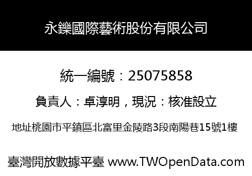 永鑠國際藝術股份有限公司