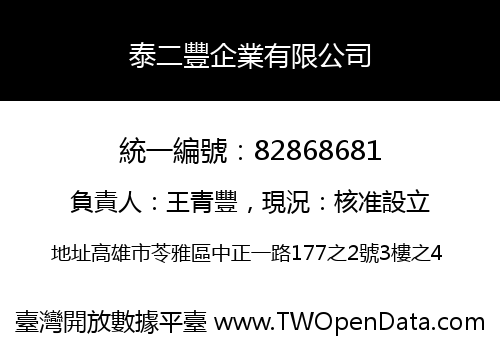 泰二豐企業有限公司