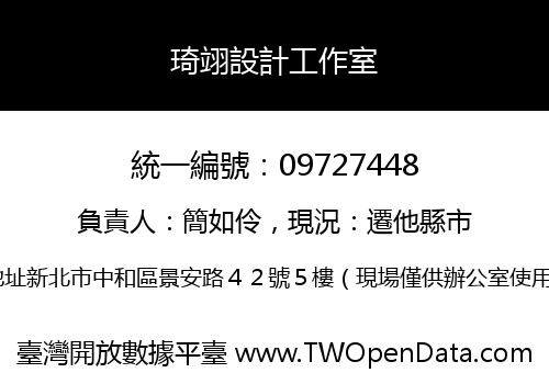 琦翊設計工作室