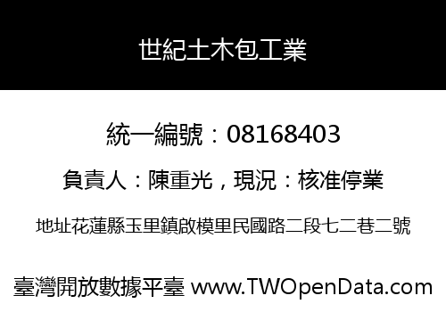 世紀土木包工業