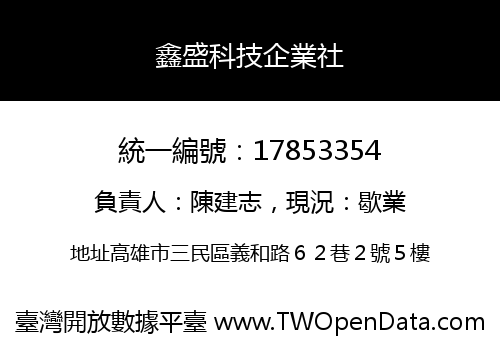 鑫盛科技企業社