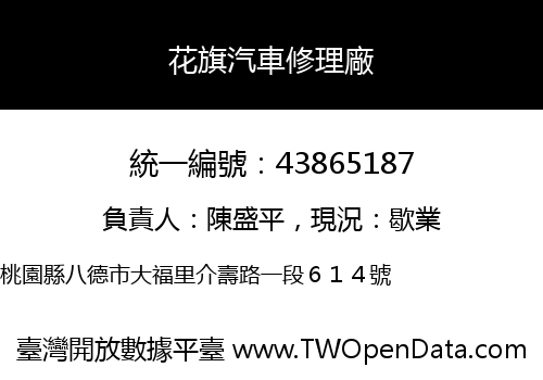花旗汽車修理廠