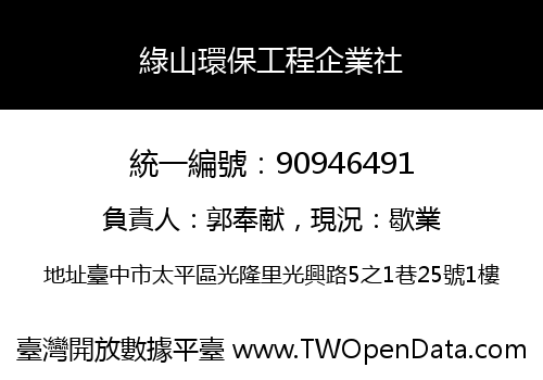 綠山環保工程企業社