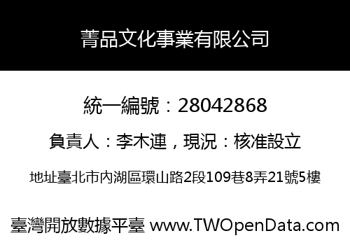 菁品文化事業有限公司