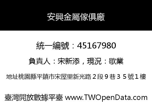 安興金屬傢俱廠