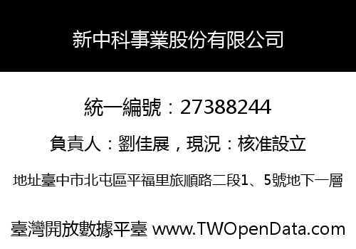 新中科事業股份有限公司