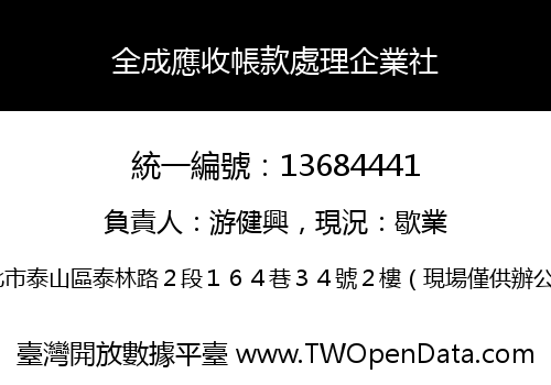 全成應收帳款處理企業社