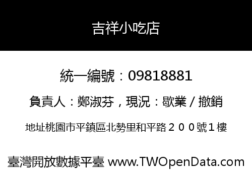 吉祥小吃店