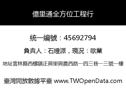 億里通全方位工程行