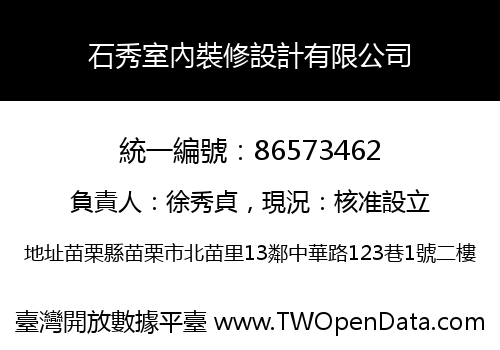 石秀室內裝修設計有限公司