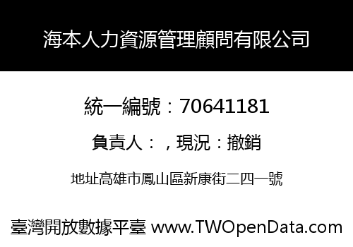 海本人力資源管理顧問有限公司