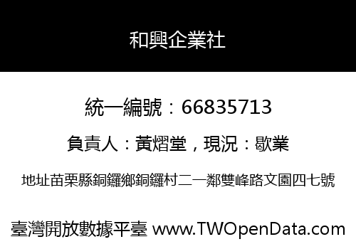 和興企業社