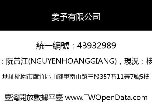 姜予有限公司