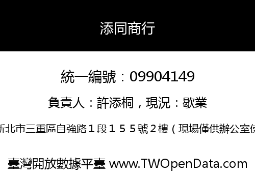 添同商行