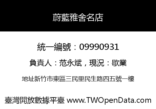 蔚藍雅舍名店