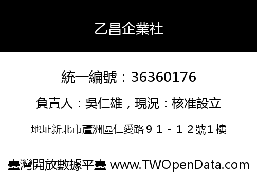 乙昌企業社