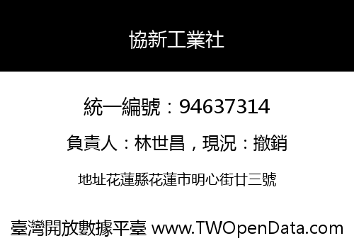協新工業社