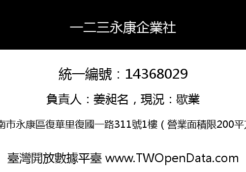 一二三永康企業社